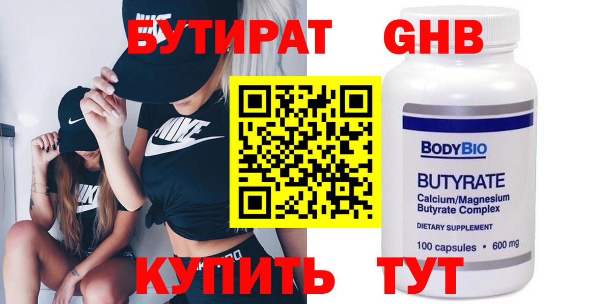 Гуково  Бутират бутандиол  Вход с VPN 